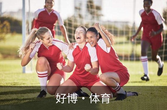 了解好博·体育