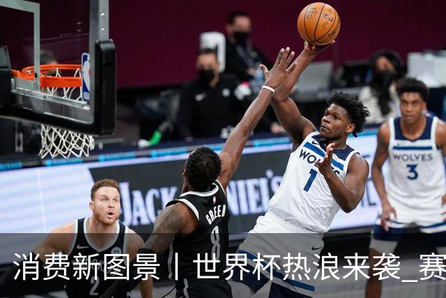 消费新图景丨世界杯热浪来袭 赛事经济释放消费潜能
