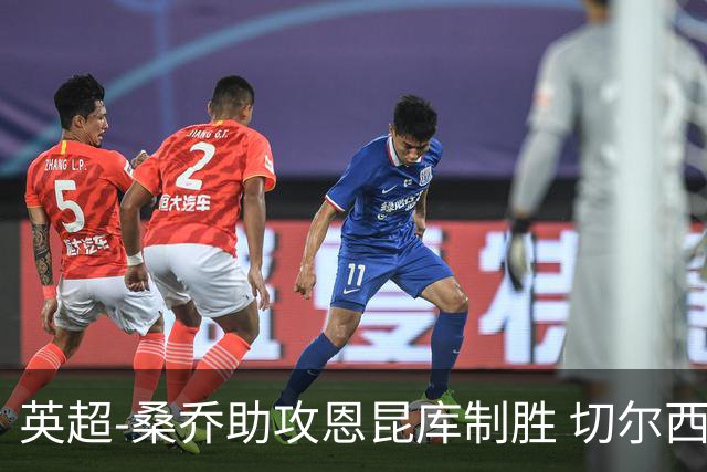 英超-桑乔助攻恩昆库制胜 切尔西1-0伯恩茅斯