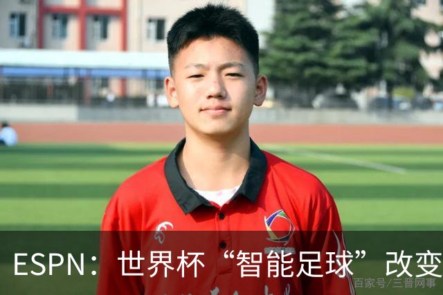 ESPN：世界杯“智能足球”改变了足球比赛，但别忘了充电！